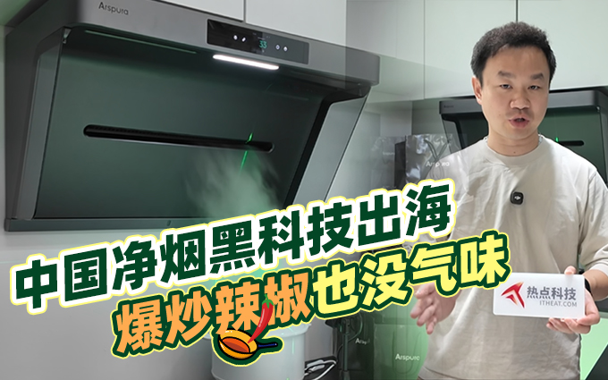 關門做飯是錯的，澄一科技IFA帶來IQV技術讓爆炒辣椒也沒味道！