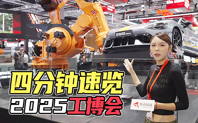 探展2025工博會，我在現場看到了工業4.0的具象化