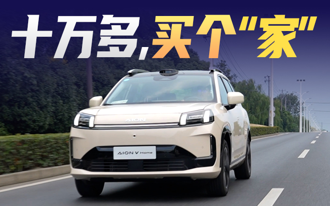 以Home為名，到底懂不懂家？試駕AION V Home