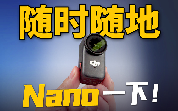 DJI Osmo Nano體驗：隨處拍，隨時拍！小白的第一款Vlog相機？