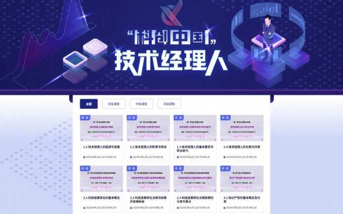 技術經理人慕課課程正式發布