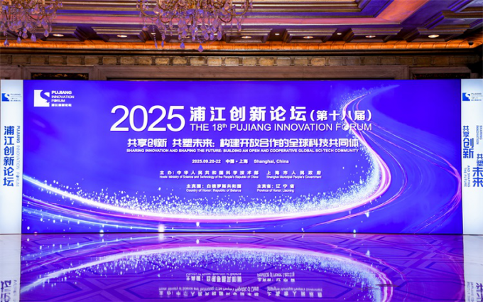 2025浦江創新論壇（第十八屆）簡要日程公布