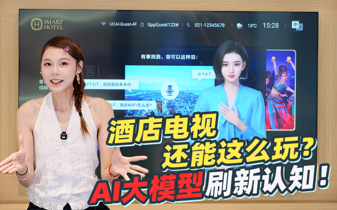 AI大模型加持，看TCL酒店電視如何花樣玩法