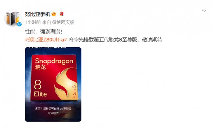 努比亞官宣，Z80 Ultra將率先搭載第五代驍龍8至尊版