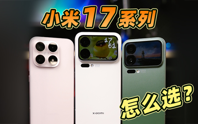 真機實測，小米17系列怎么選？哪款更有性價比？