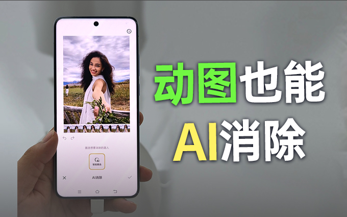 領先友商，vivo OriginOS 6能夠AI消除動圖啦！