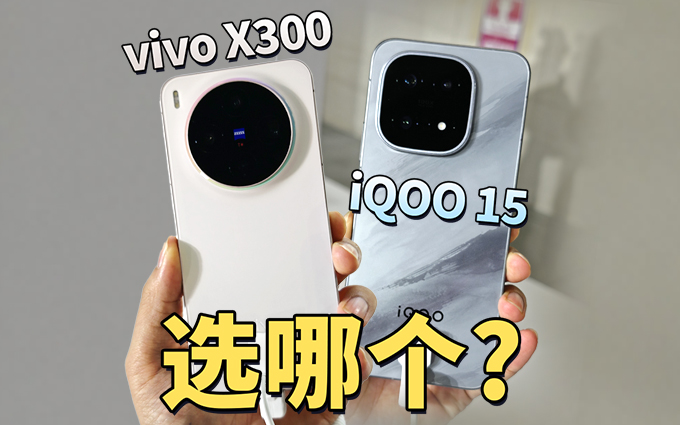 vivo X300與iQOO 15真機實拍，你會選哪個？