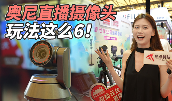 奧尼P&I展示直播玩法，一個鏡頭就可以多個機(jī)位！