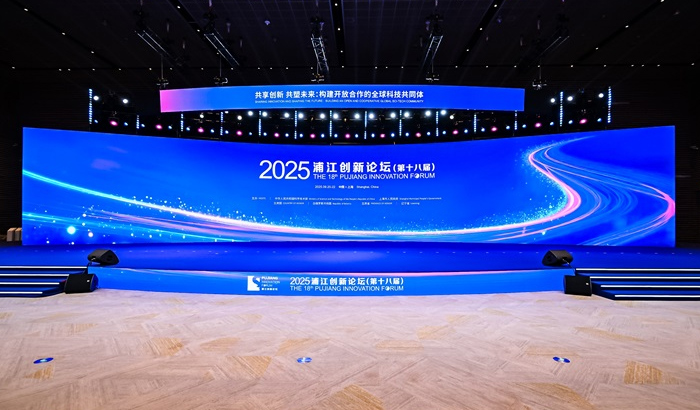 2025浦江創新論壇開幕，45國嘉賓共話全球科技合作新未來