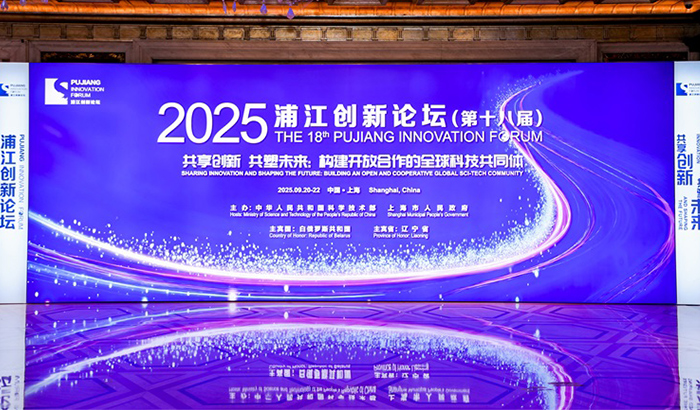 2025浦江創新論壇（第十八屆）簡要日程公布