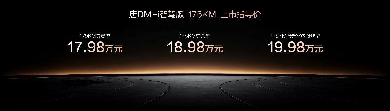 一車全能，家用首選！唐DM-i 175KM版上市，置換補貼后16.98萬
